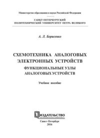 cover of the book Схемотехника аналоговых электронных устройств. Функциональные узлы аналоговых устройств: учебное пособие