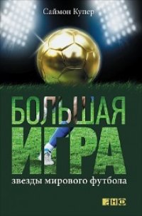 cover of the book Большая игра: Звезды мирового футбола