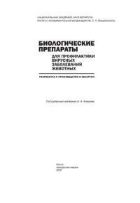 cover of the book Биологические препараты для профилактики вирусных заболеваний животных: разработка и производство в Беларуси