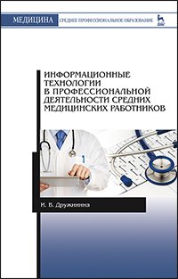 cover of the book Информационные технологии в профессиональной деятельности средних медицинских работников