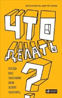 cover of the book Что делать? Когда вас уволили или хотят уволить