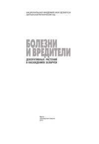 cover of the book Болезни и вредители декоративных растений в насаждениях Беларуси