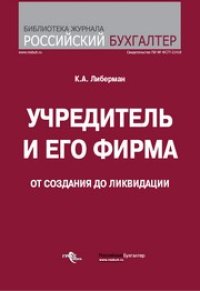 cover of the book Учредитель и его фирма : от создания до ликвидации