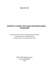 cover of the book Нейросетевые технологии оптимизации решений, учебное пособие