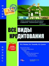 cover of the book Все виды кредитования