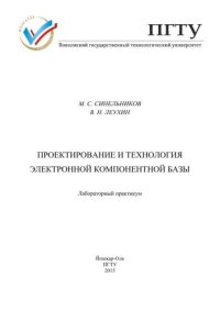 cover of the book Проектирование и технология электронной компонентной базы: лабораторный практикум