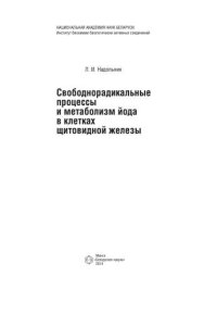 cover of the book Свободнорадикальные процессы и метаболизм йода в клетках щитовидной железы