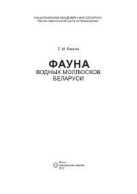 cover of the book Фауна водных моллюсков Беларуси