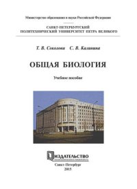 cover of the book Общая биология: учебное пособие