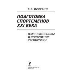 cover of the book Подготовка спортсменов XXI века: научные основы и построение тренировки