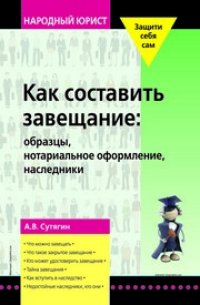 cover of the book Как составить завещание: образцы, нотариальное оформление, наследники