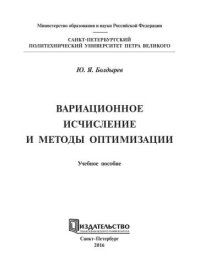 cover of the book Вариационное исчисление и методы оптимизации: учебное пособие