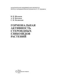 cover of the book Гормональная активность стероидных гликозидов растений