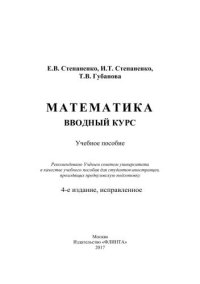 cover of the book Математика. Вводный курс : учеб.пособие