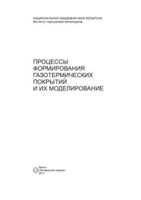 cover of the book Процессы формирования газотермических покрытий и их моделирование