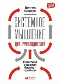 cover of the book Видеть лес за деревьями: Системный подход для совершенствования бизнес-модели