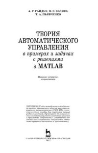 cover of the book Теория автоматического управления в примерах и задачах с решениями в MATLAB