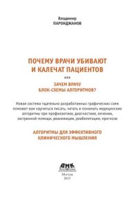 cover of the book Почему врачи убивают и калечат пациентов, или Зачем врачу блок-схемы алгоритмов? Иллюстрированные алгоритмы диагностики и лечения – перспективный путь развития медицины. Клиническое мышление высокой точности и безопасность пациентов