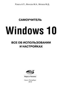 cover of the book Windows 10. Все об использовании и настройках. Самоучитель