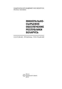 cover of the book Минерально-сырьевое обеспечение Республики Беларусь: состояние, проблемы, пути решения