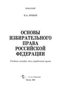 cover of the book Основы избирательного права Российской Федерации: учеб. пособие для студентов вузов