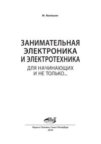 cover of the book Занимательная электроника и электротехника для начинающих и не только…