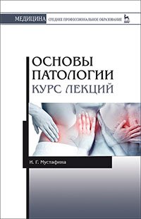 cover of the book Основы патологии. Курс лекций