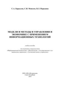 cover of the book Модели и методы в управлении и экономике с применением информационных технологий, учебное пособие