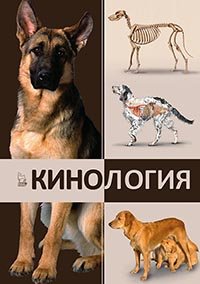 cover of the book Кинология