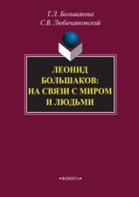 cover of the book Леонид Большаков: на связи с миром и людьми