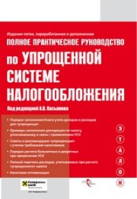 cover of the book Полное практическое Руководство по упрощенной системе налогообложения