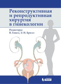 cover of the book Реконструктивная и репродуктивная хирургия в гинекологии
