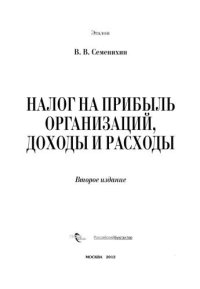 cover of the book Налог на прибыль организаций, доходы и расходы