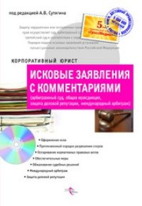 cover of the book Исковые заявления с комментариями