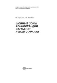 cover of the book Шовные зоны Фенноскандии, Сарматии и Волго-Уралии