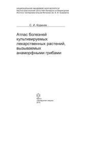 cover of the book Атлас болезней культивируемых лекарственных растений, вызываемых анаморфными грибами