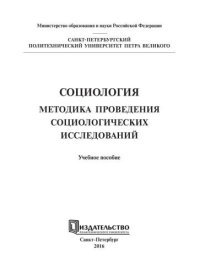 cover of the book Социология. Методика проведения социологических исследований: учебное пособие