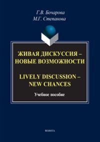 cover of the book Живая дискуссия — новые возможности. Lively discussion — new chances