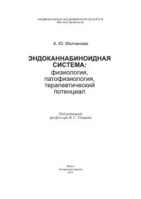 cover of the book Эндоканнабиноидная система: физиология, патофизиология, терапевтический потенциал