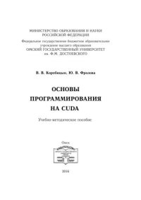 cover of the book Основы программирования на CUDA : учебно-методическое пособие