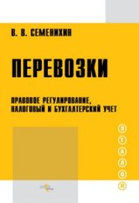 cover of the book Перевозки : правовое регулирование, налоговый и бухгалтерский учет