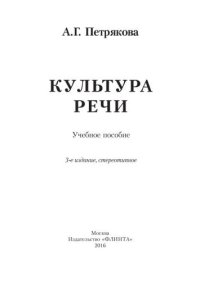 cover of the book Культура речи: учебное пособие