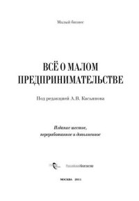 cover of the book Все о малом предпринимательстве