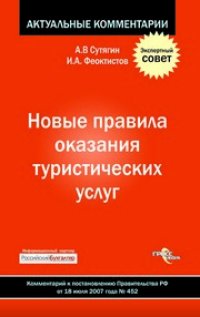 cover of the book Новые правила оказания туристических услуг