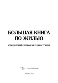 cover of the book Большая книга по жилью. Юридический справочник для населения