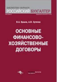 cover of the book Основные финансово-хозяйственные договоры. Юридические, налоговые, бухгалтерские аспекты. Арбитражная практика