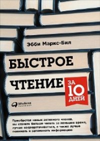 cover of the book Быстрое чтение за 10 дней