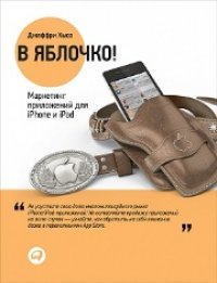 cover of the book В яблочко! Маркетинг приложений для iPhone и iPad