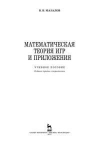 cover of the book Математическая теория игр и приложения