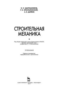 cover of the book Строительная механика